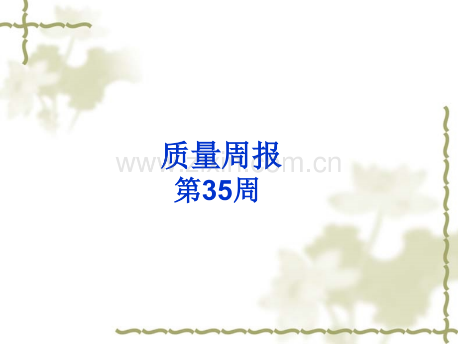 质量周报.ppt_第1页