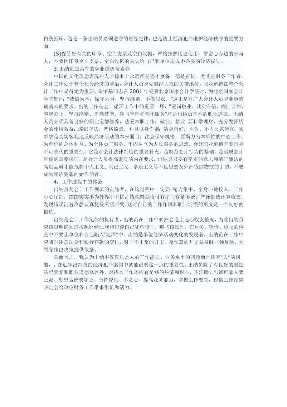 在出纳岗位上的认识和体会.doc_第2页