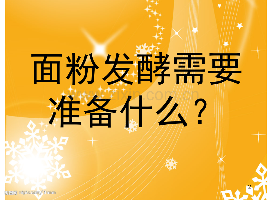探究面粉发酵.ppt_第2页