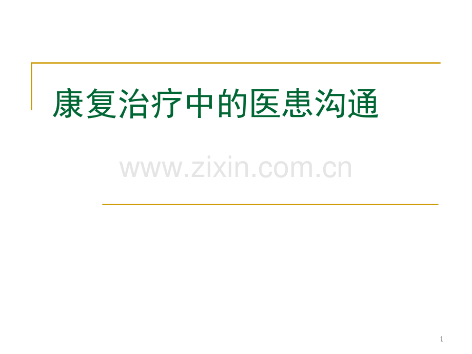 康复治疗中的医患沟通.ppt_第1页