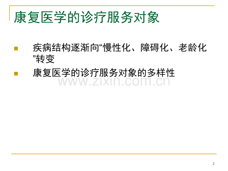 康复治疗中的医患沟通.ppt_第2页
