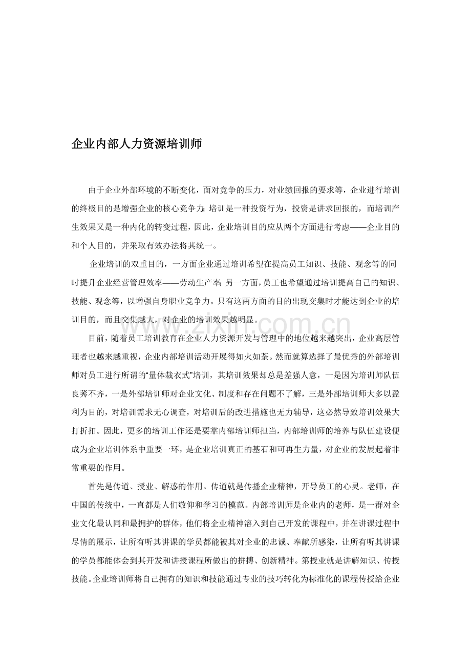 人力资源论文-企业内部人力资源培训师(1).doc_第1页