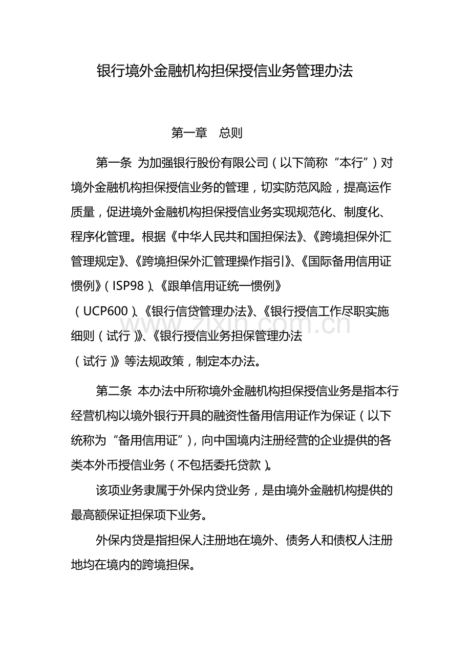 银行境外金融机构担保授信业务管理办法-模版.docx_第1页