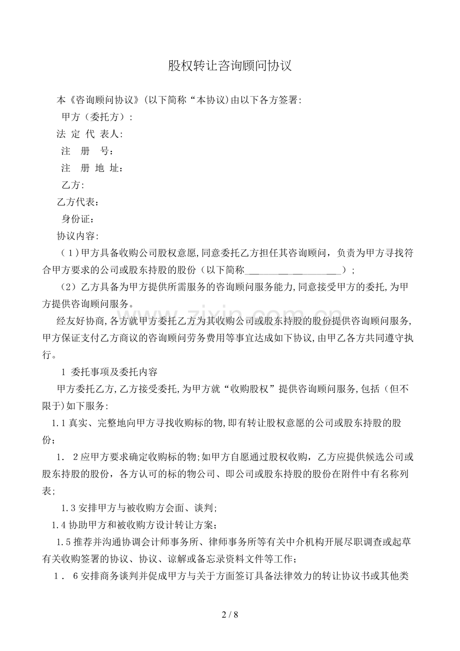 股权转让顾问协议模版.doc_第2页