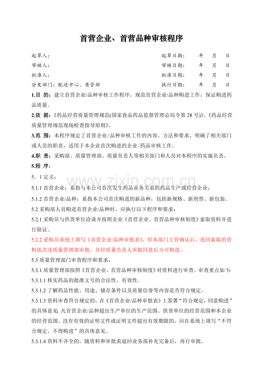 医药公司(连锁店)首营企业首营品种审核程序修改模版.doc_第1页