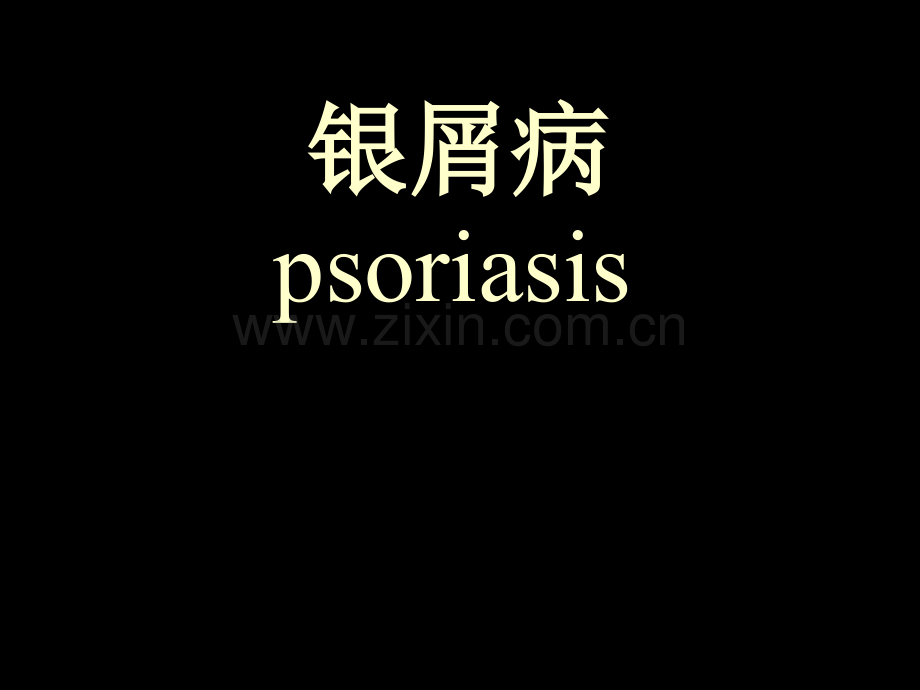 护理学-银屑病.ppt_第1页
