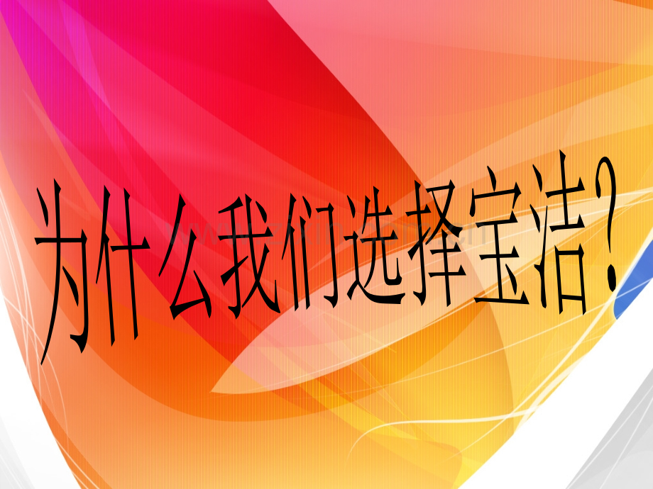 宝洁公司.ppt_第1页