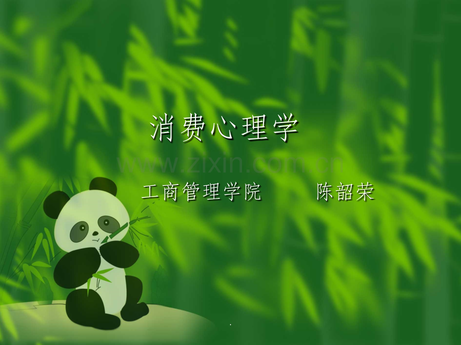 消费心理学.ppt_第1页