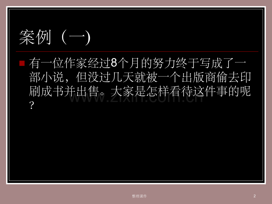 地质版通用技术第一章第四节知识产权及其保护.ppt_第2页