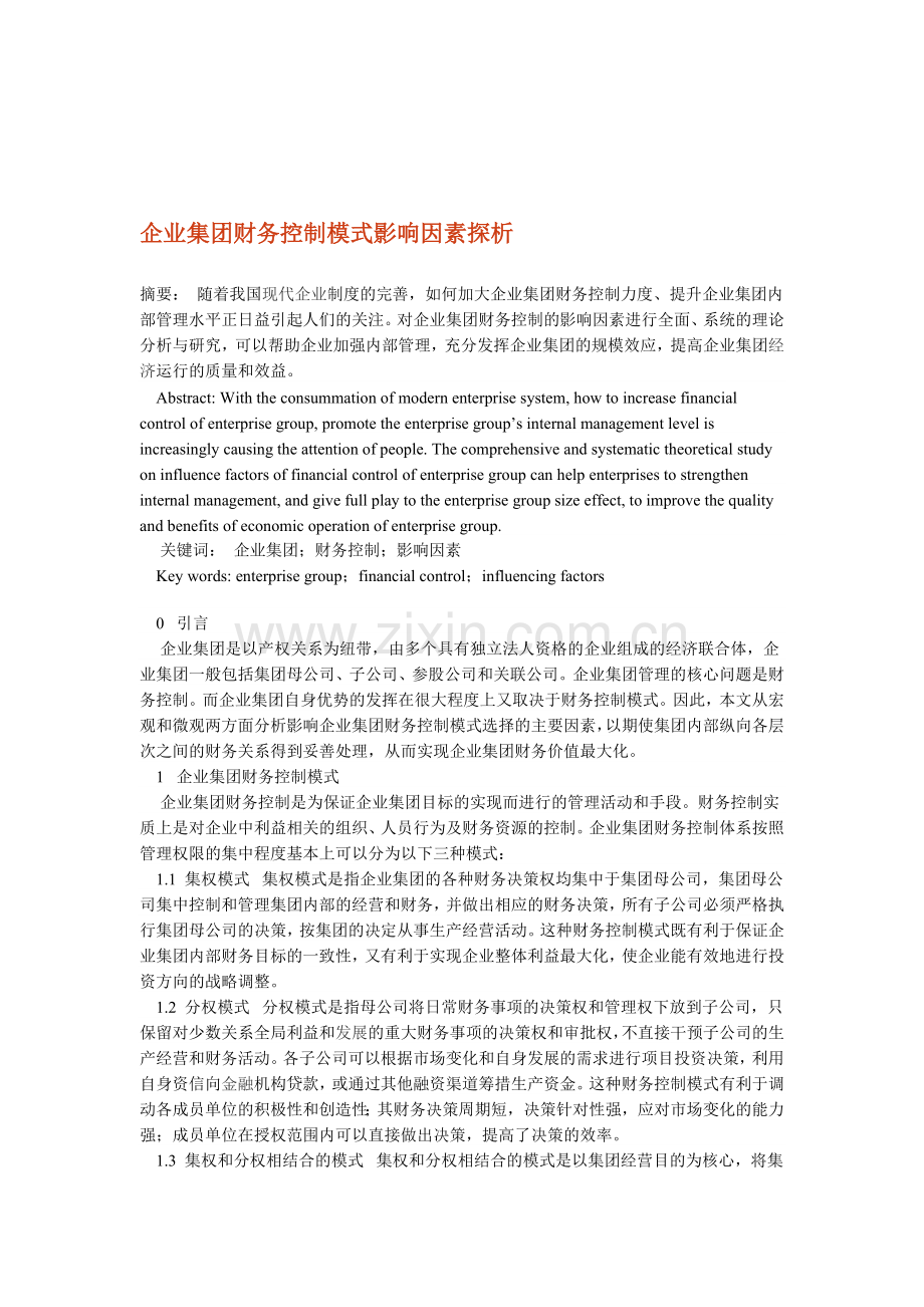 企业集团财务控制模式影响因素探析.doc_第1页