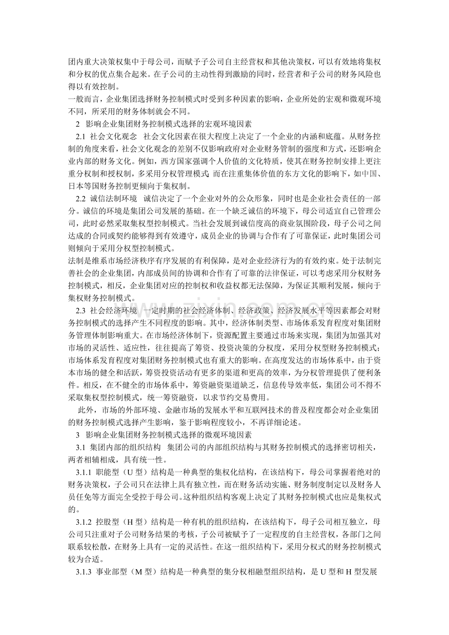 企业集团财务控制模式影响因素探析.doc_第2页