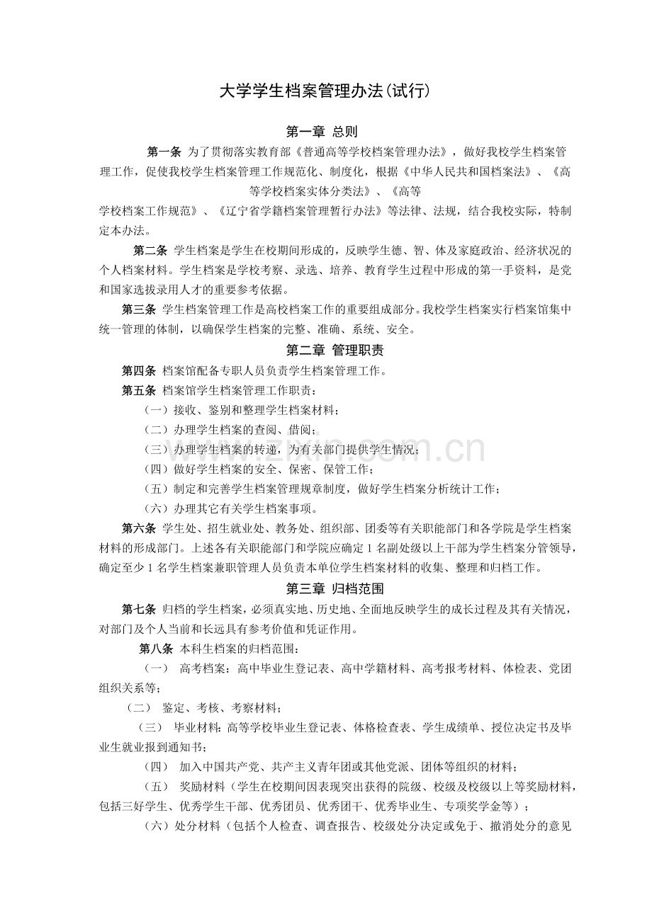 大学学生档案管理办法(试行)模版.docx_第1页
