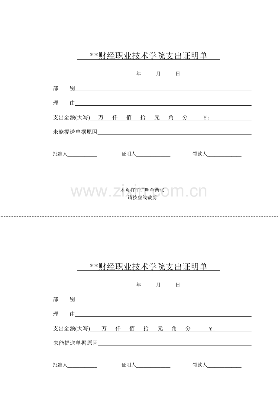 财经职业技术学院支出证明单.doc_第1页