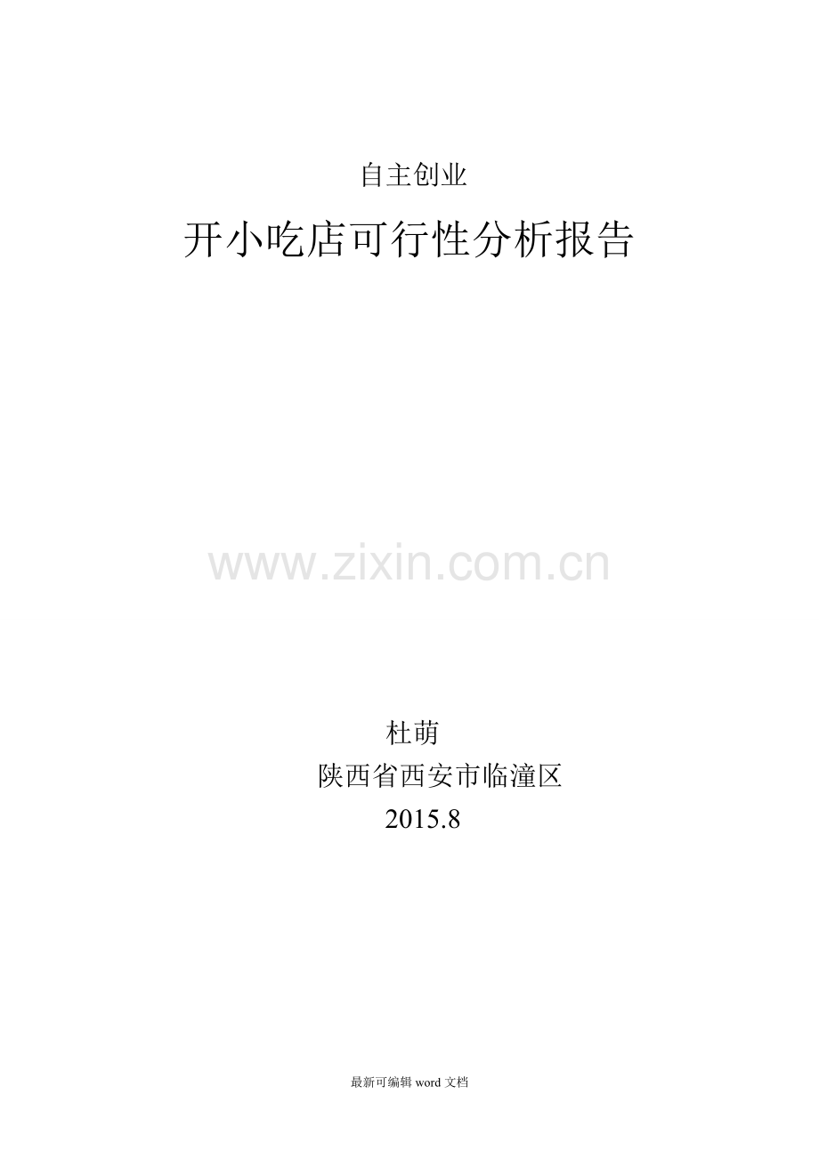 小吃店的可行性分析报告.doc_第1页