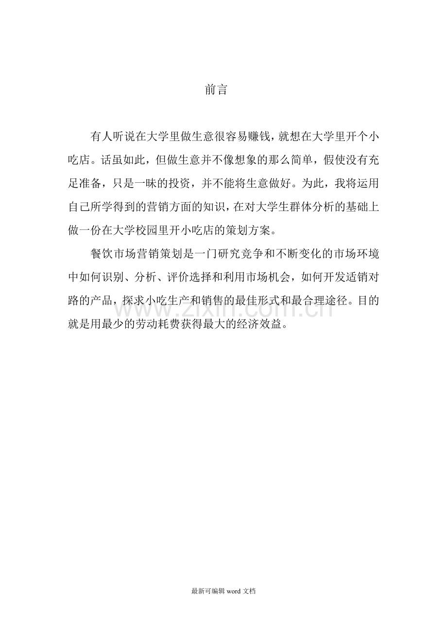 小吃店的可行性分析报告.doc_第2页