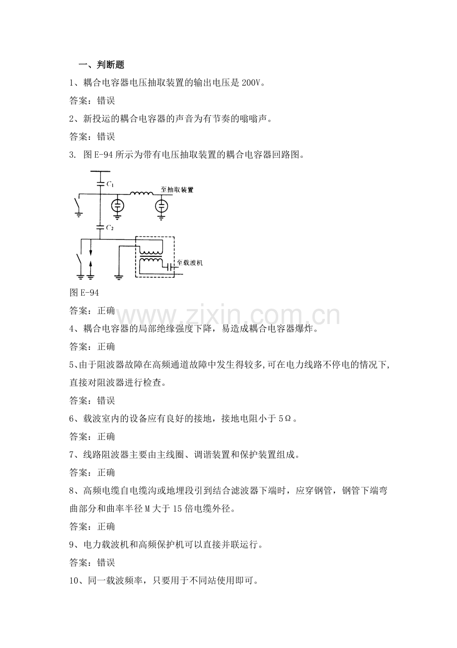 电力公司变电运行高级工试题之耦合电容器、阻波器和结合滤波器33题.doc_第1页