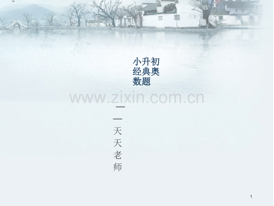 小升初经典奥数题道.ppt_第1页
