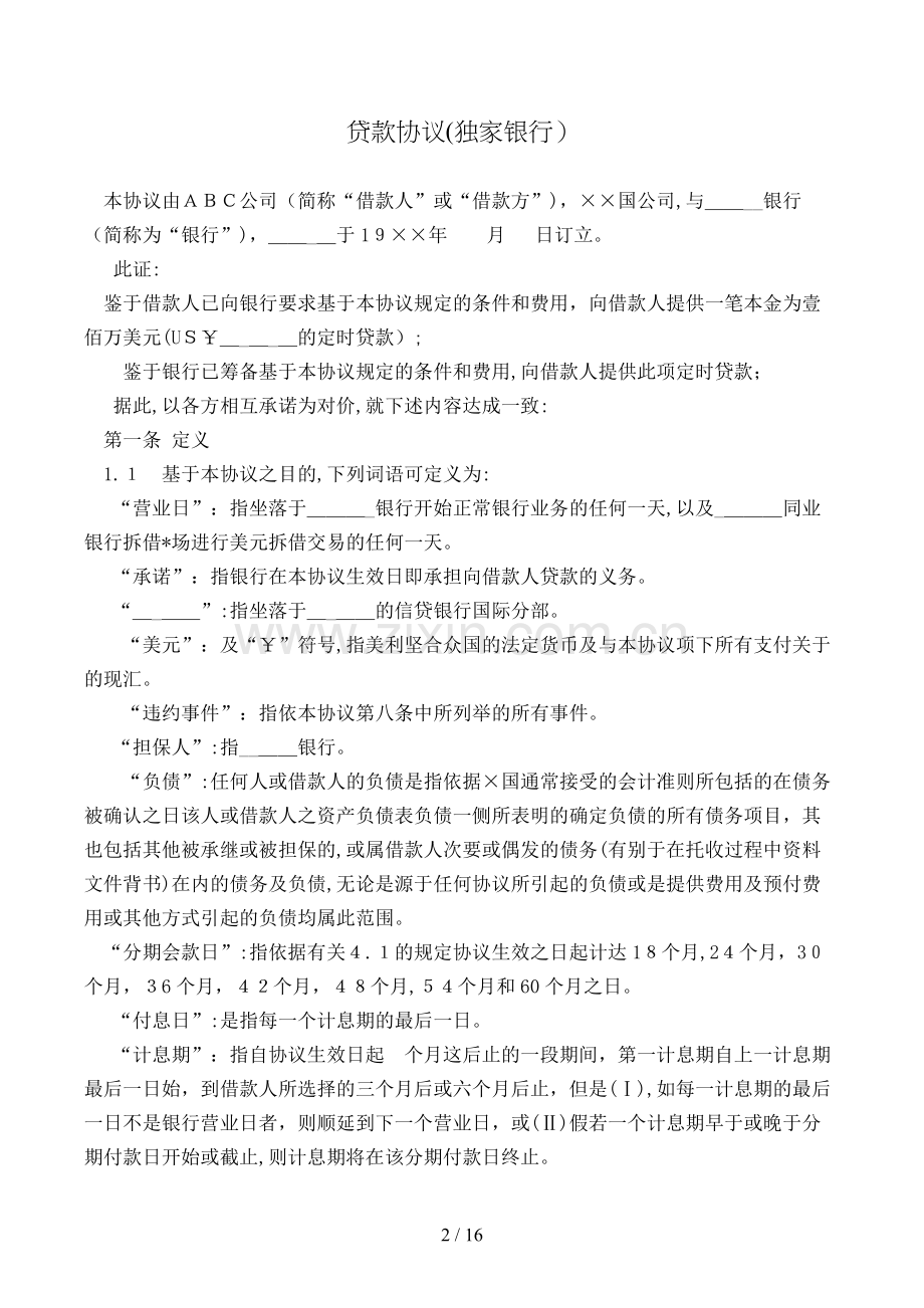 贷款协议(独家银行)模版.doc_第2页