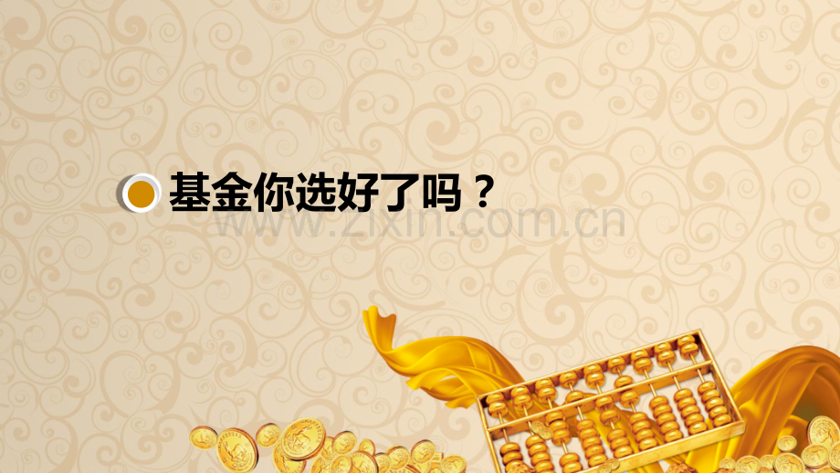 如何选择基金.ppt_第1页