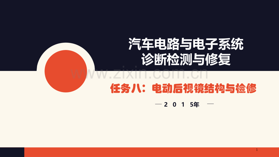 任务八-电动后视镜检修.ppt_第1页
