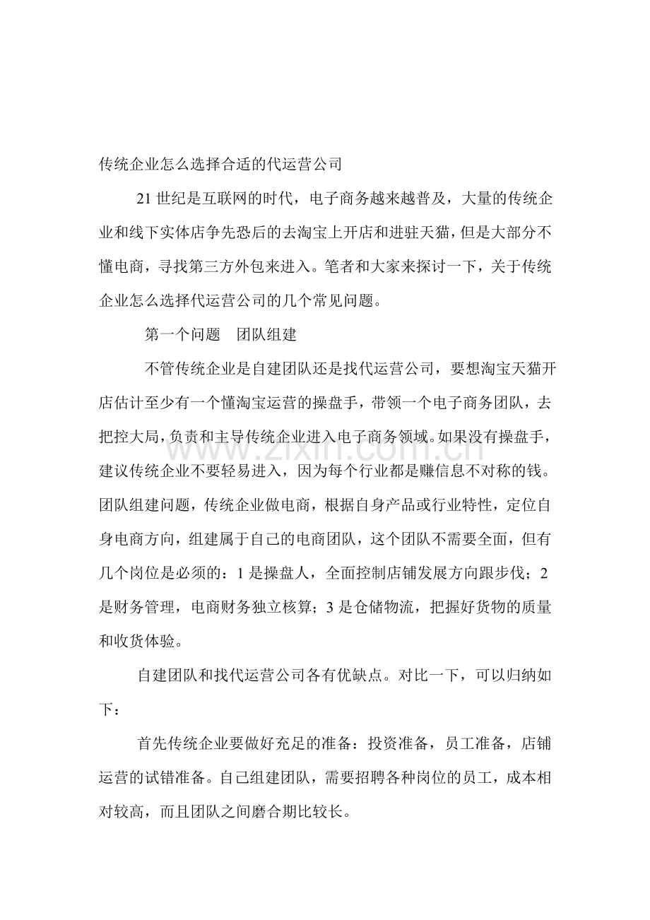 传统企业怎么选择合适的代运营公司.doc_第1页