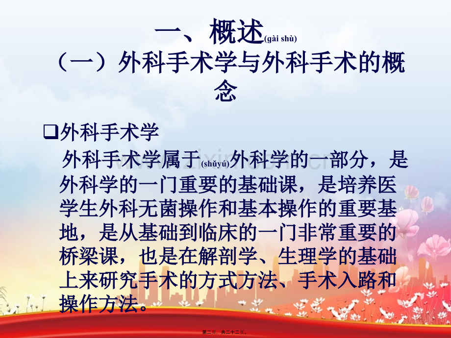 202X年外科手术学总论1.ppt_第1页