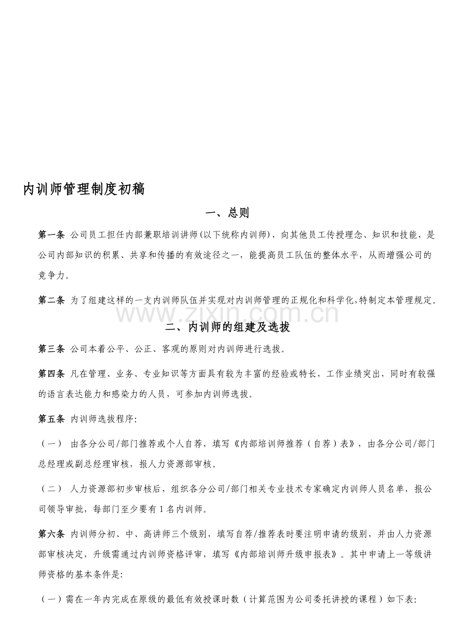 内训师管理制度初稿.doc_第1页