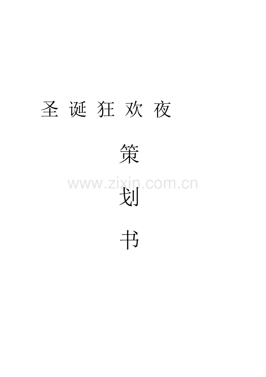 圣诞节活动策划案--.doc_第2页