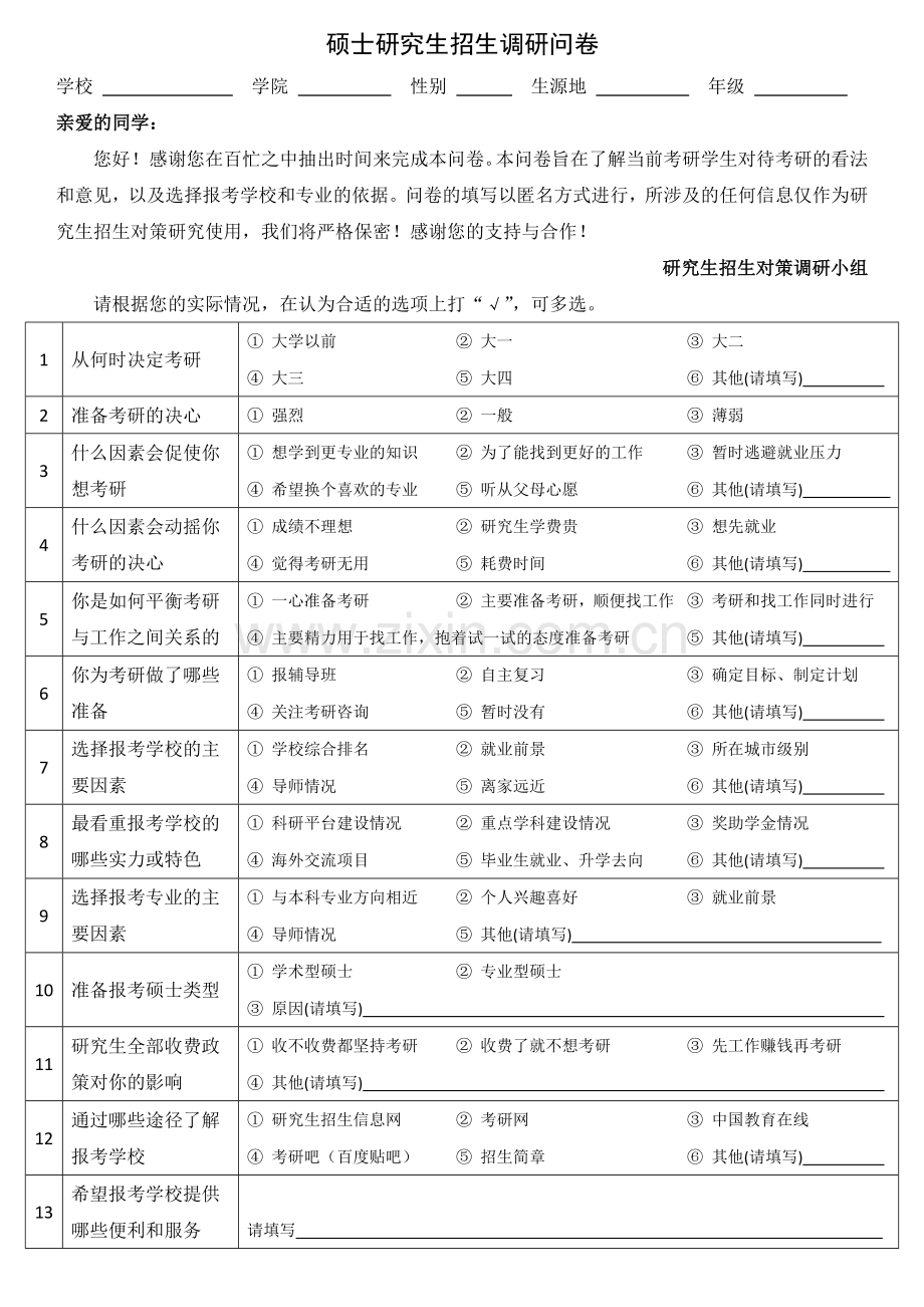 硕士研究生招生调研问卷模版.doc_第1页