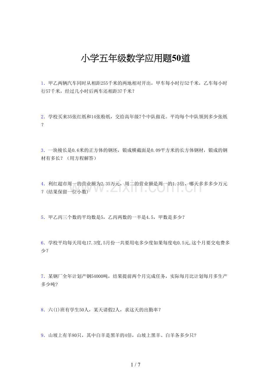 小学五年级数学应用题50道(一七三一).docx_第1页