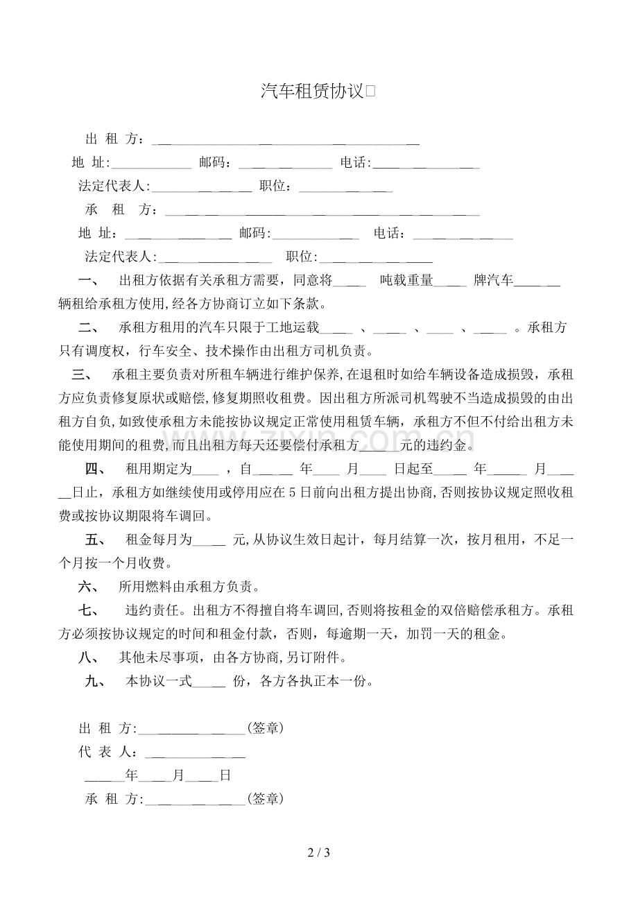 汽车租赁合同(样式二)模版.doc_第2页