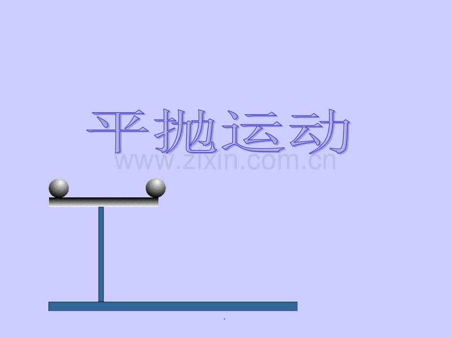 平抛运动1.ppt_第1页