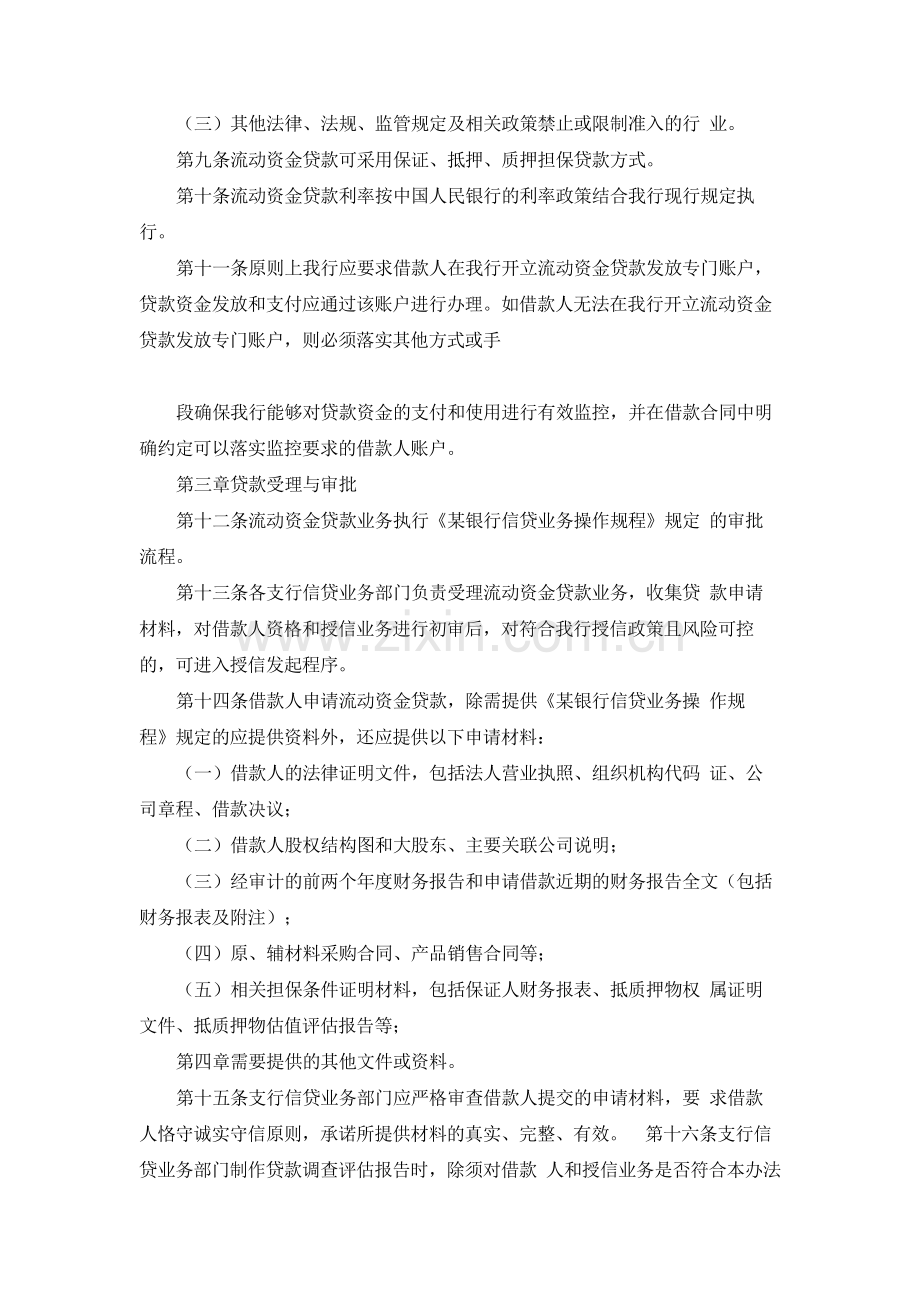 银行流动资金贷款管理细则(试行).docx_第2页