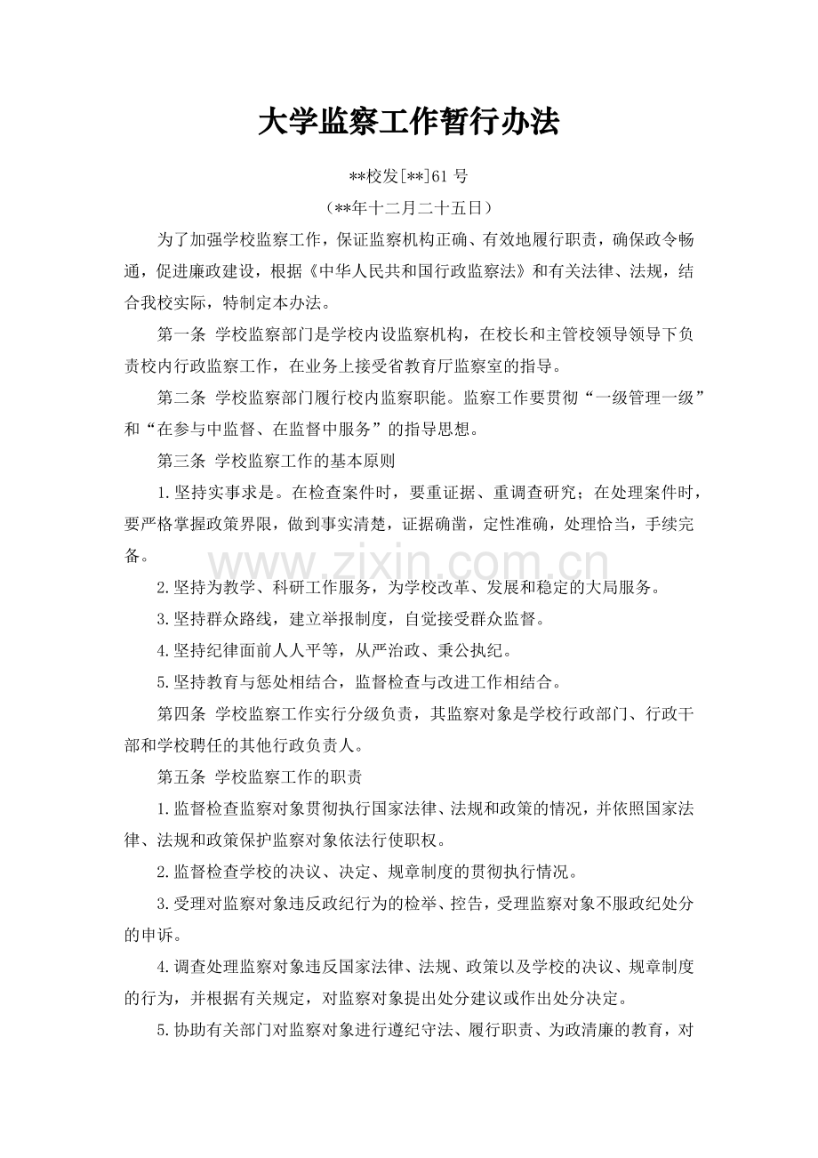大学监察工作暂行办法.docx_第1页