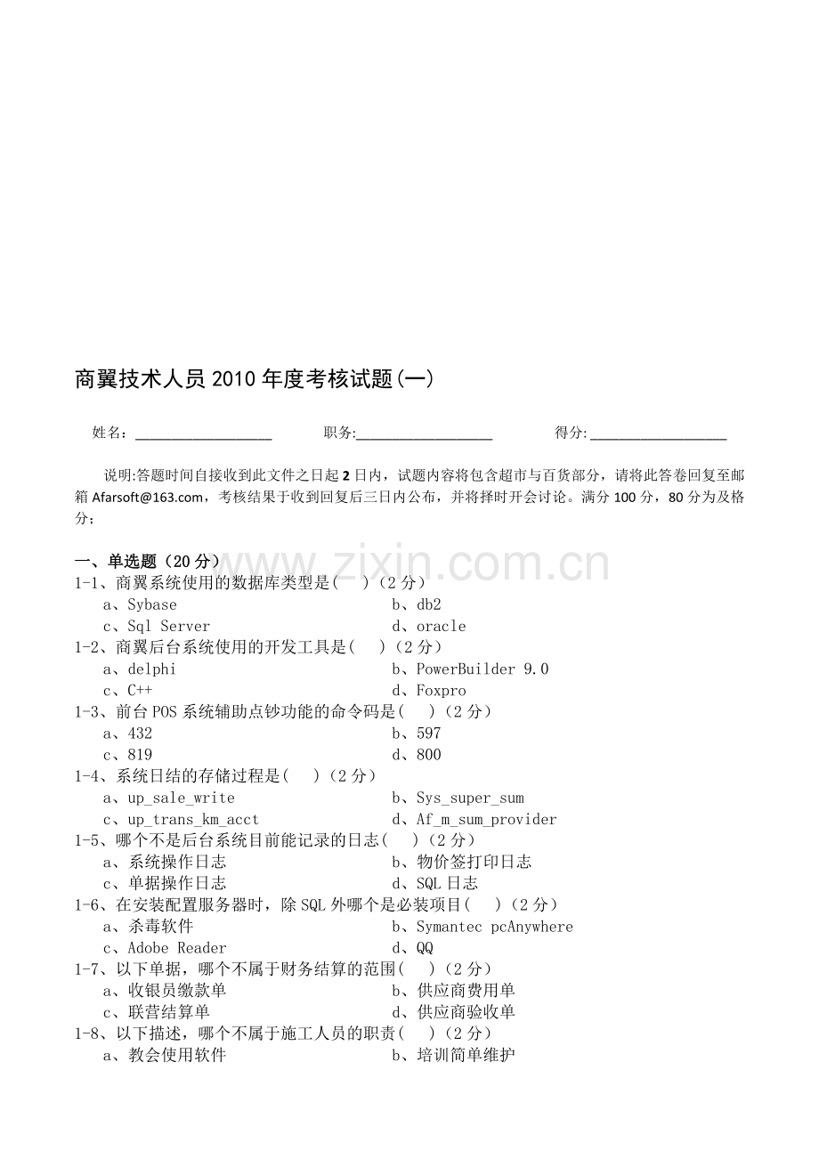 商翼技术人员2010年度考核试题(一)..doc_第1页