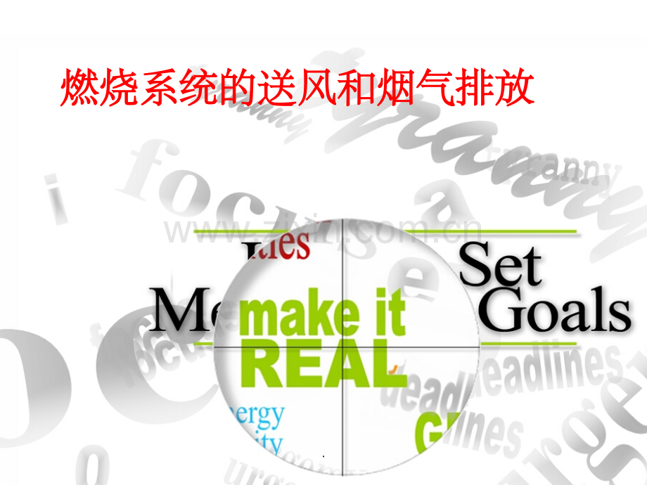 火电厂-送风系统与烟气系统.ppt_第1页