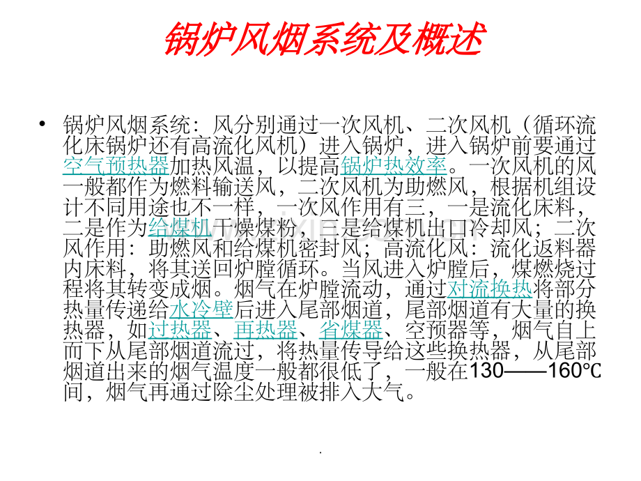 火电厂-送风系统与烟气系统.ppt_第2页