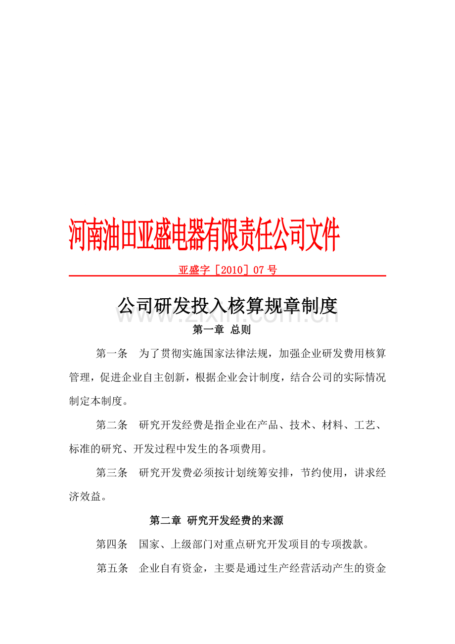 亚盛研发投入核算规章制度201017.doc_第1页