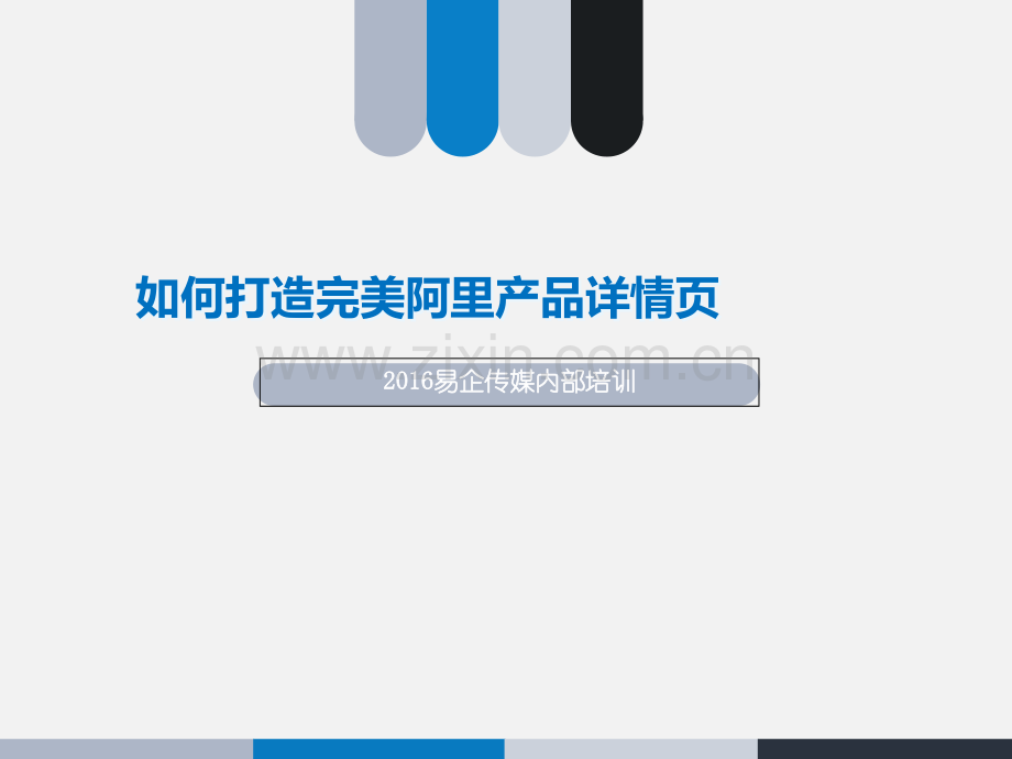 详情页制作流程内训.ppt_第1页