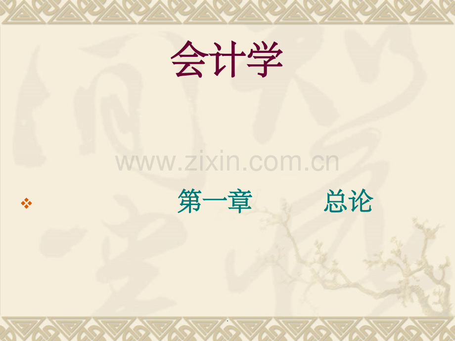 会计学整理.ppt_第1页