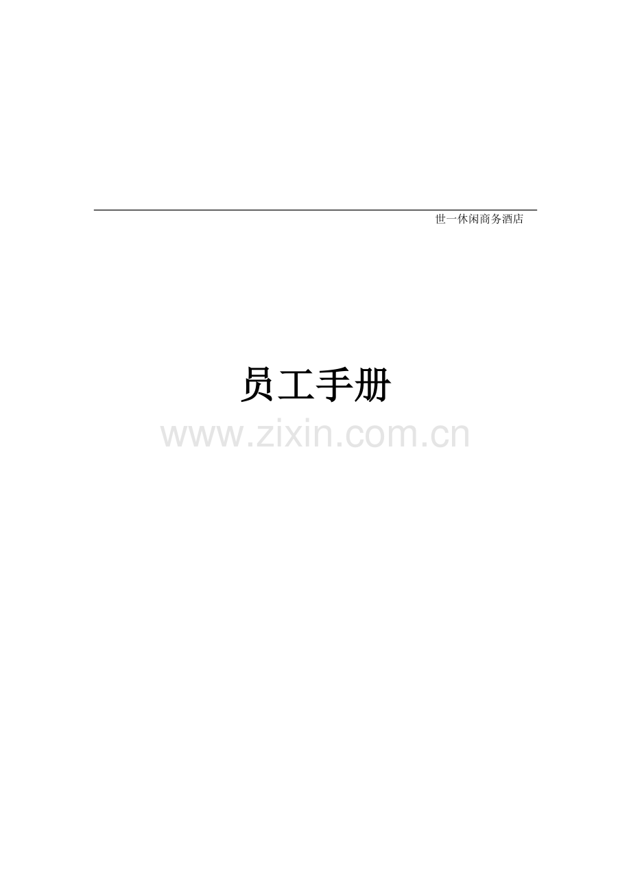 世一员工手册.doc_第2页