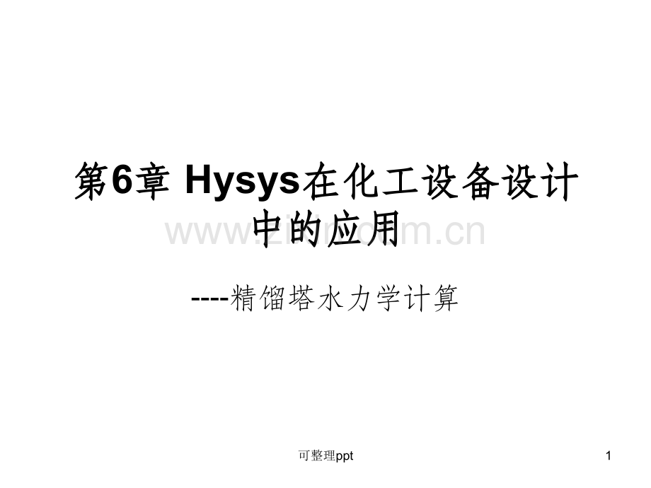 Hysys在化工设备设计中的应用.ppt_第1页