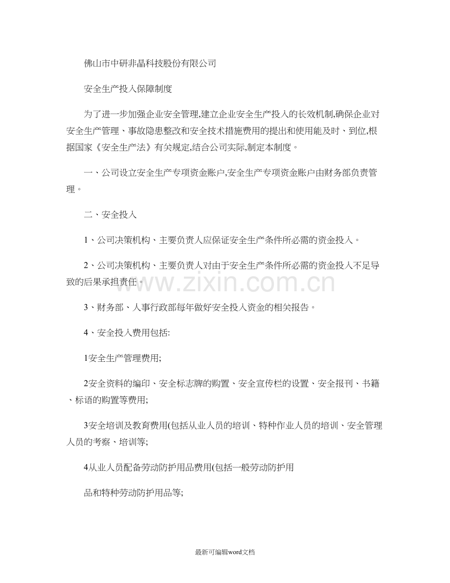 安全生产投入保障制度.doc_第1页