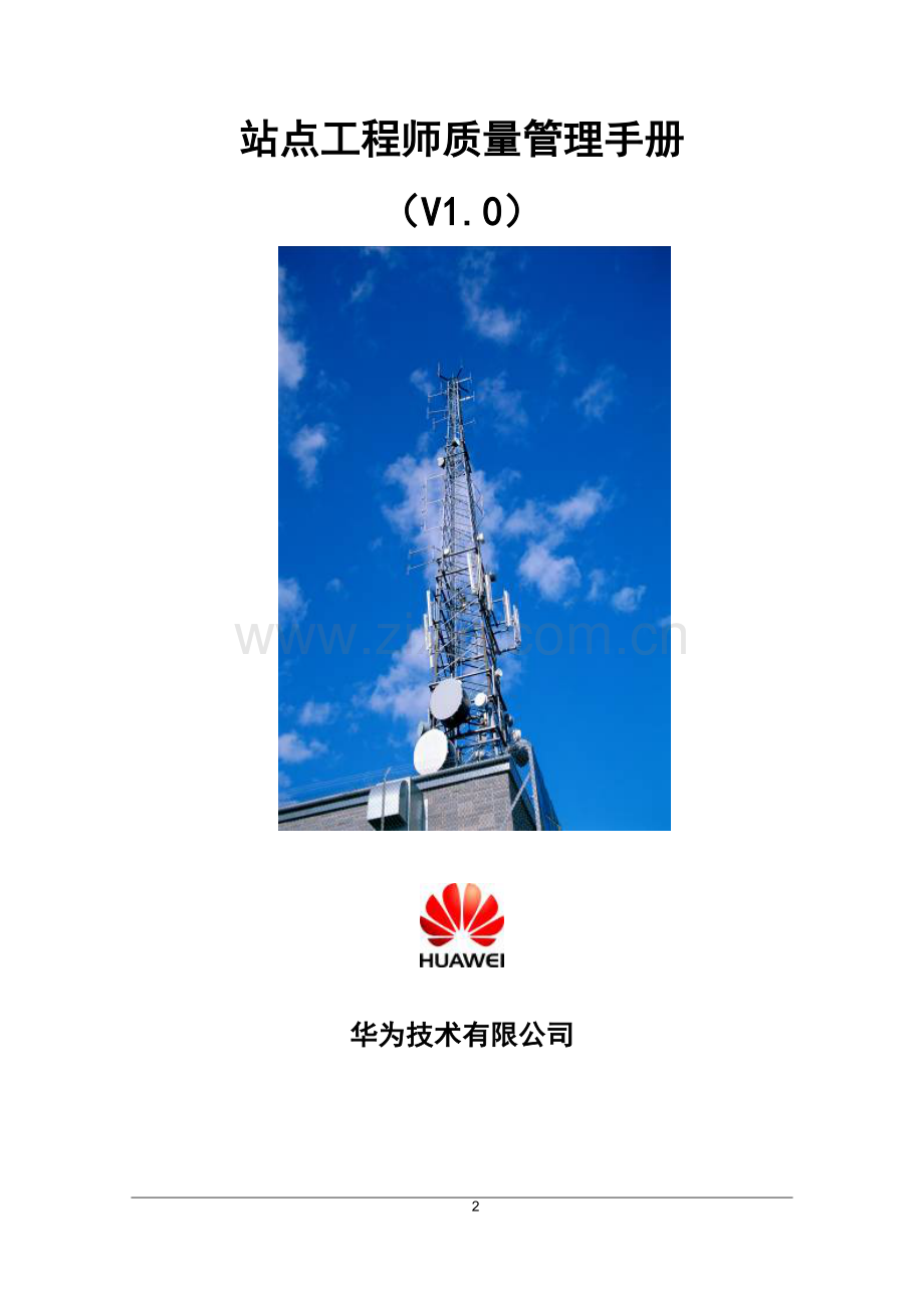 站点工程师质量管理手册.doc_第2页