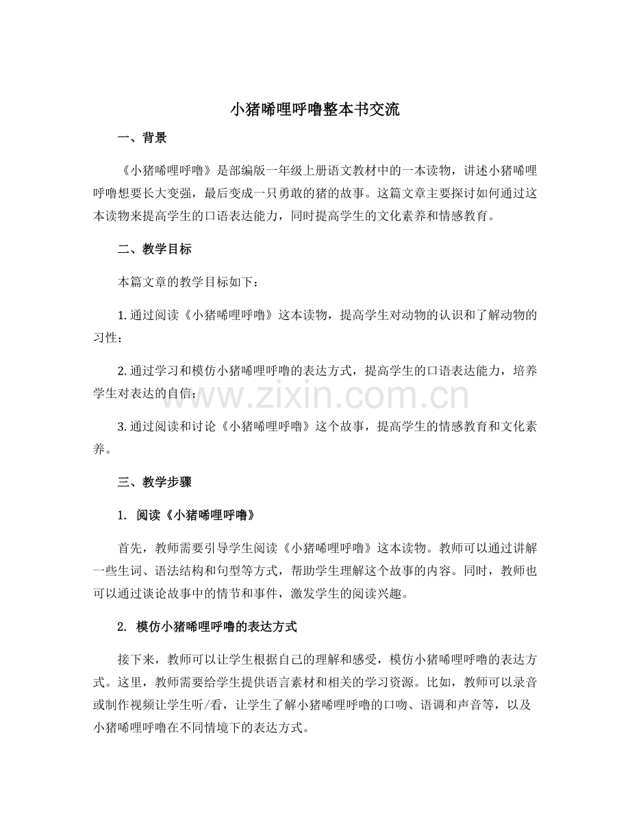 《小猪唏哩呼噜》整本书交流(学案)部编版语文一年级上册.docx_第1页