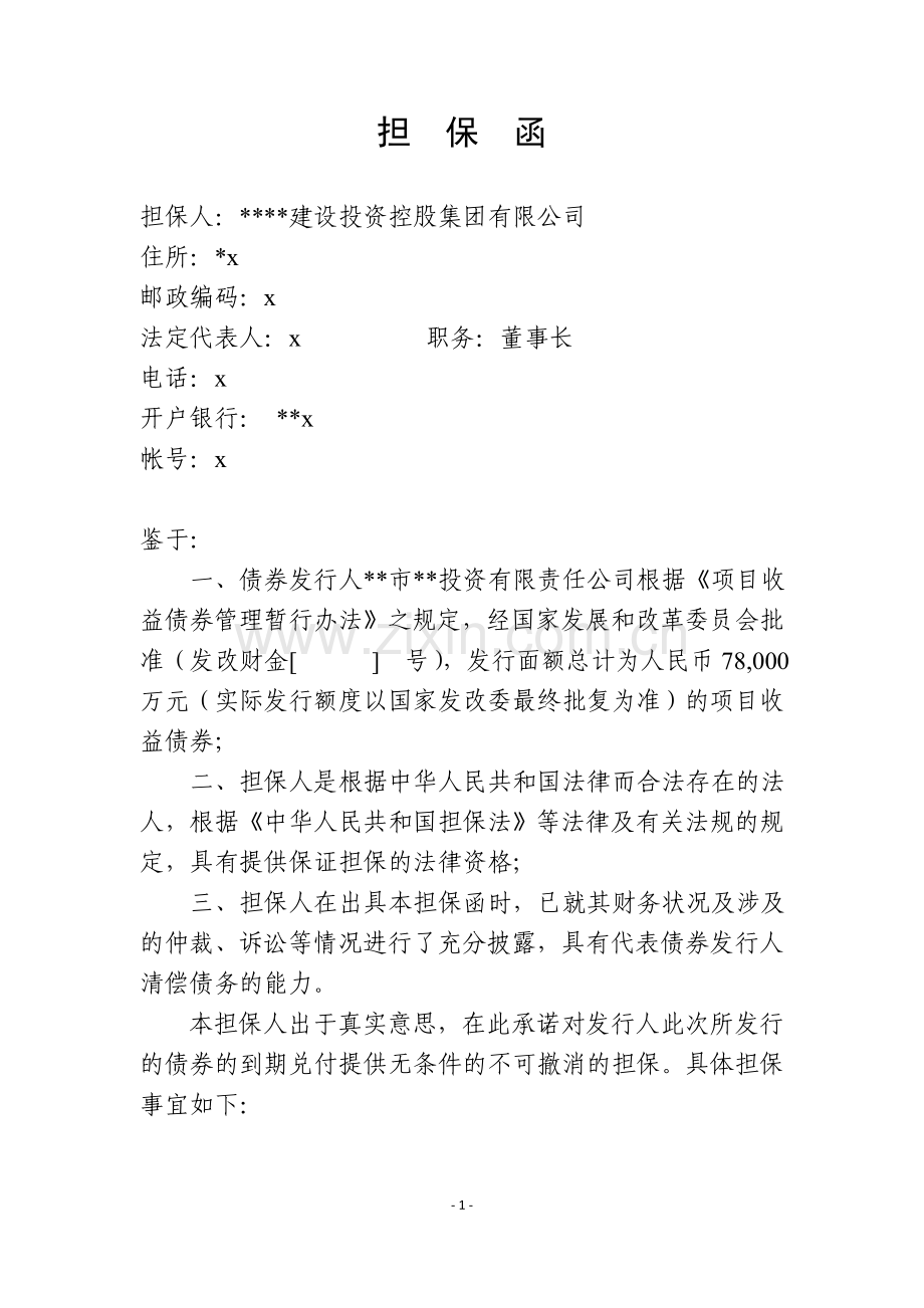 项目收益债21-1-1-15万云债担保函-0620(盖章、4份)模版.doc_第1页