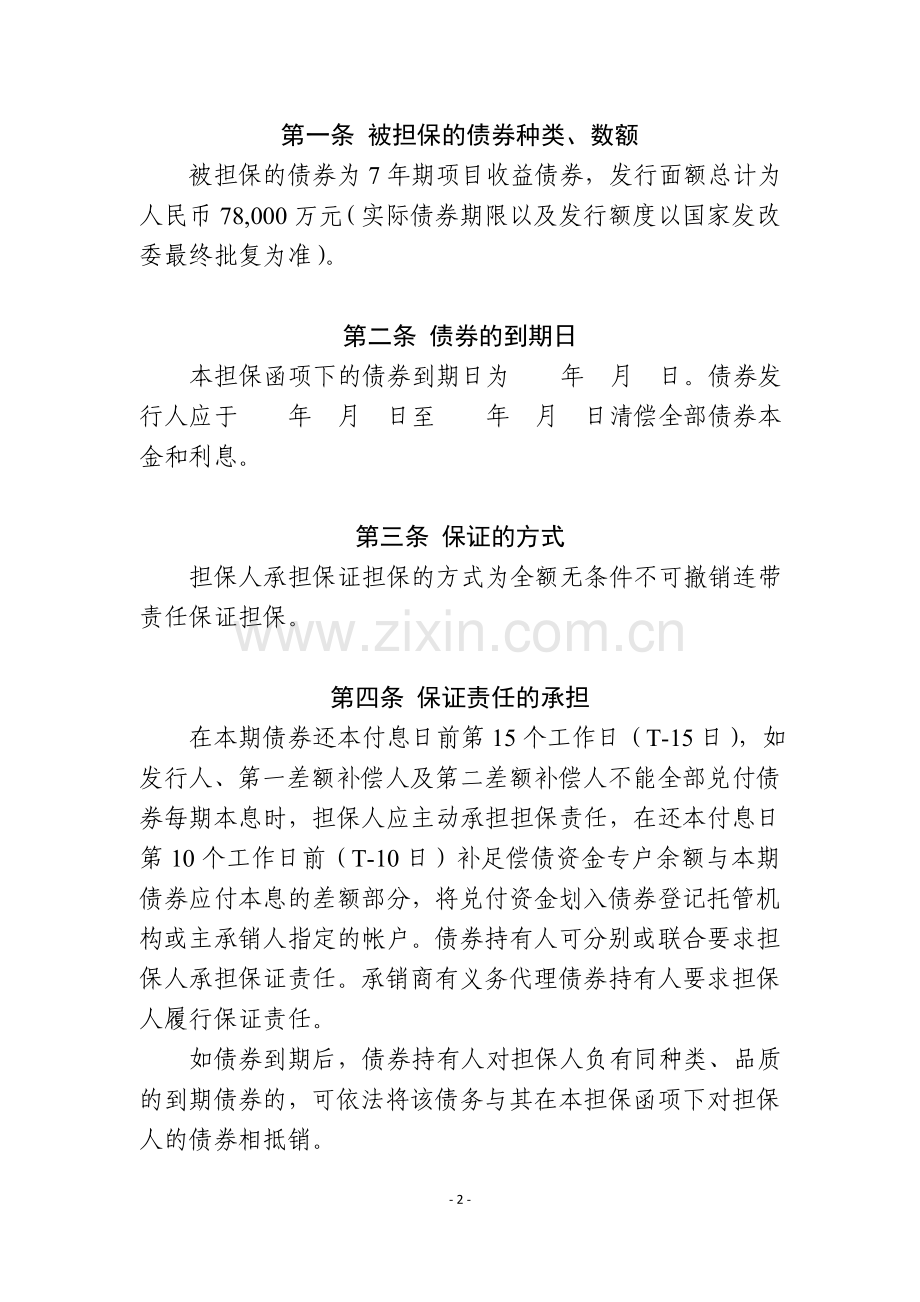项目收益债21-1-1-15万云债担保函-0620(盖章、4份)模版.doc_第2页