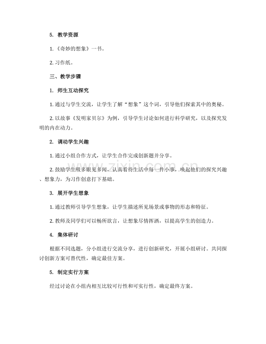 习作奇妙的想象(教案)部编版语文三年级下册.docx_第2页