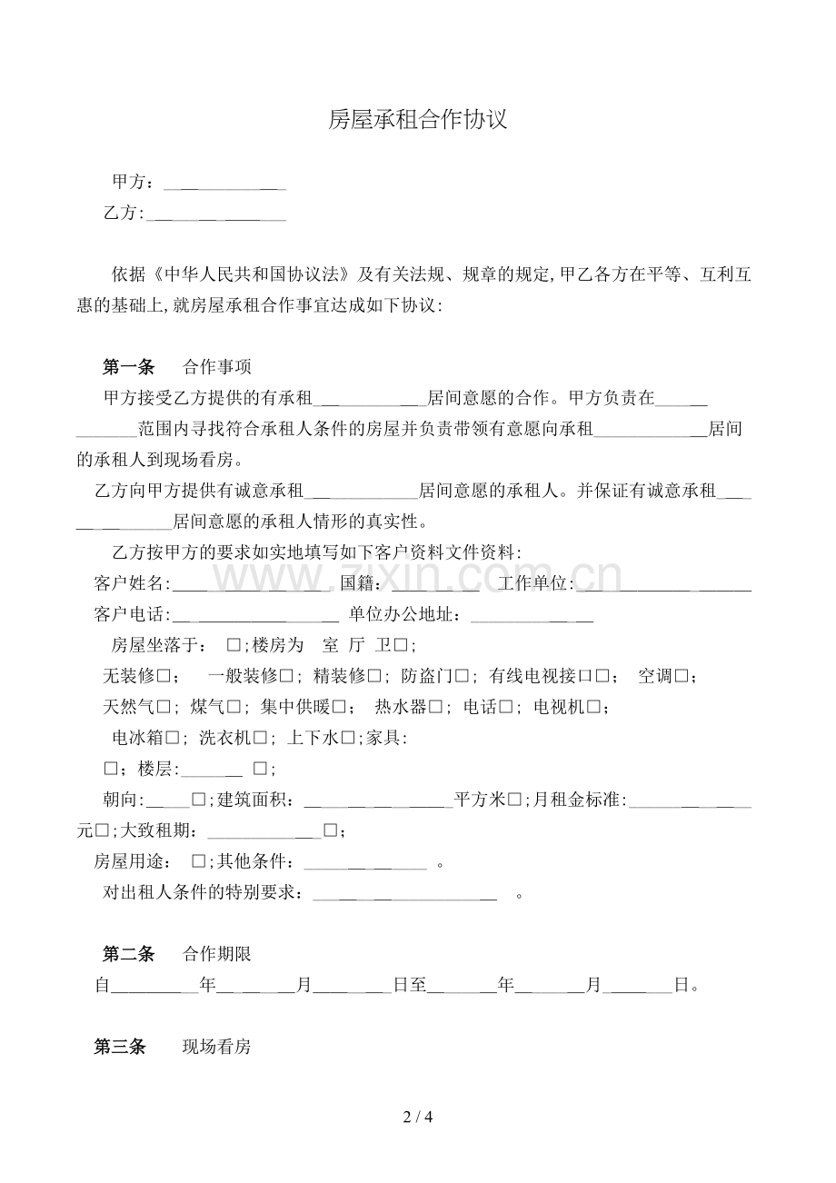 房屋承租合作协议模版.doc_第2页