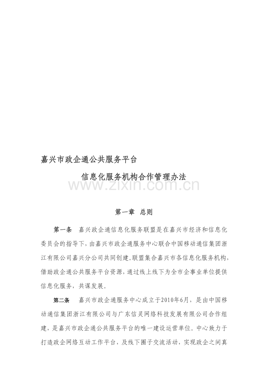 信息化联盟管理办法.doc_第1页